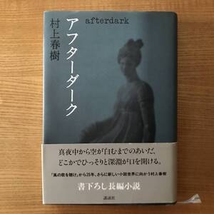 【送料込】アフターダーク　村上春樹 　初版