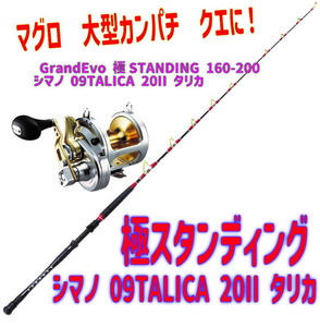 GrandEvo 極STANDING 160-200(100-300号) ＆シマノ 09TALICA 20II タリカ(2023fukuset001)