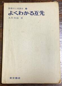 囲碁初心者講座② よくわかる互先/大竹英雄 著/東京書店