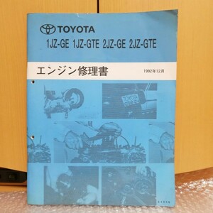 トヨタ 1JZ-GE 2JZ-GE 1JZ-GTE 2JZ-GTE エンジン修理書 1992年12月 63036 サービスマニュアル スープラ/マークⅡ/ソアラ/アリスト11830