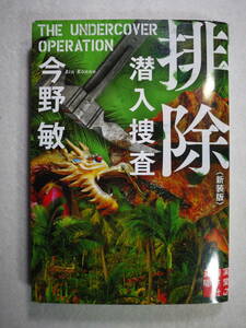 中古品　今野敏　排除　潜入捜査〈新装版〉　元マル暴刑事 佐伯涼　9784408556567