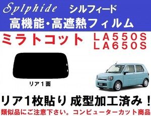 赤外線９２％カット 高機能・高遮熱フィルム【シルフィード】 ミラ トコット １枚貼り成型加工済みフィルム　LA550S LA560S　リア１面