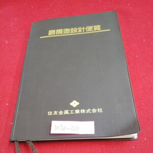 M7d-214 鋼構造設計便覧 1993年2月1日発行 住友金属工業 鋼材の断面性能/リップみぞ型鋼の箱形集成材 設計基本データ/天井クレーン