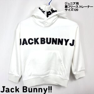 1円★Juck Bunny!! ジャックバニー ジュニア用 裏フリース トレーナー 264-1241137 ホワイト サイズ120★