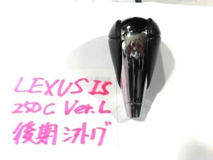 ◆LEXUS 250IS-C VER.L GSE20 後期 純正シフトノブ 中古品◆