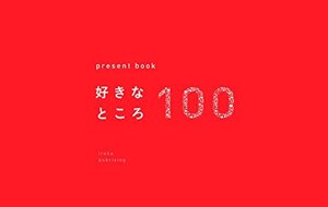 present book 好きなところ100 (presentbookシリーズ)