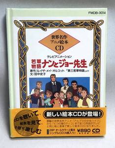 ◇世界名作アニメ絵本CD　若草物語 ナンとジョー先生　明日もお天気/おてんばプリンセス/キッズランド/青空のDing-Dong