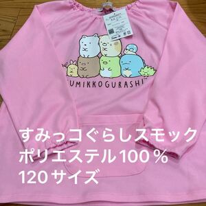 新品即決送料無料♪すみっコぐらし　スモック　ポリエステル100％ポケット付　お絵かき　砂場遊び　女の子　幼稚園　保育園