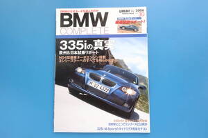 BMW COMPLETE BMWコンプリート 2006年 Vol.30/特集:335iの真実 N54型直噴ターボエンジン/3シリーズクーペ/E60.61型再考察/325iMスポーツ