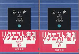 ルナン　思い出　上下巻揃　杉捷夫訳　岩波文庫　岩波書店