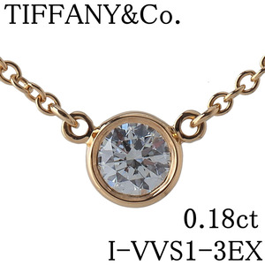 ティファニー ダイヤ ネックレス バイザヤード 0.18ct I-VVS1-3EX 41cm AU750YG 鑑定書 箱 新品仕上げ済 TIFFANY【18631】