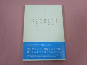 『 風のようにうたが流れていた 小田和正 私的音楽史 』 宝島社