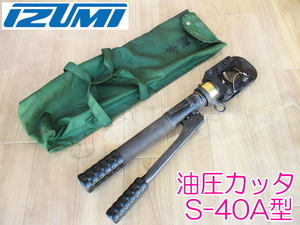 IZUMI 泉精器製作所 油圧カッタ S-40A型 切断機 油圧式ケーブルカッタ ワイヤーカッタ カッター No.1160