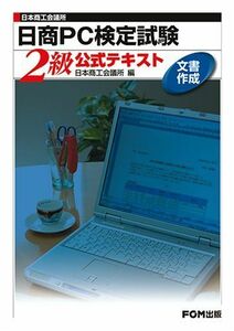 [A11479718]日本商工会議所 日商PC検定試験 文書作成2級公式テキスト [単行本] 日本商工会議所; 日商=