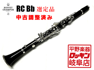 Buffetcrampon RC Bb 田中正敏先生選定品