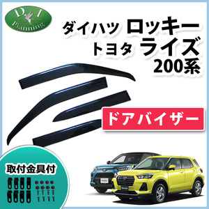 ロッキー A200S ライズ A200A レックス A201F ドアバイザー サイドバイザー 自動車バイザー アクリルバイザー