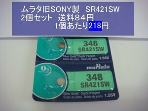 ムラタ旧SONY　 酸化銀電池　2個 SR421SW 348 逆輸入　新品