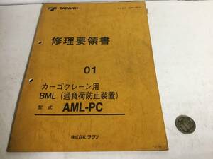 TADANO 修理要領書『カーゴクレーン用BML（過負荷防止装置）形式 AML-PC』 ０１　2000年