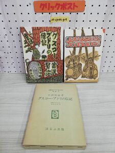 1-▼ グスコー・ブドリの伝記 宮沢賢治 著 名著復刻 日本児童文学館 第二集 30 昭和49年10月 発行 1974年 ほるぷ出版