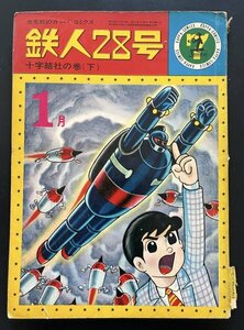 中古本 雑誌「鉄人28号 十字結社の巻(下）」昭和40年1月発行 漫画 資料