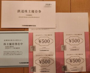 JR九州１日乗車券　2枚　 JR九州グループ株主優待券 500円×4枚 使用期限2025年6月30日まで 