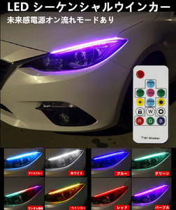 ＬＥＤシーケンシャル　ウインカー　リモコン付　ポジションビギニングリアクション　流れる　RGB　シリコンチューブ　防水