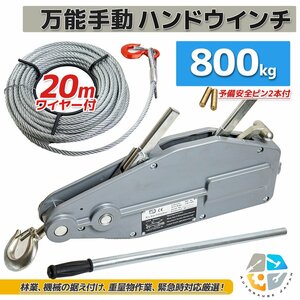 【送料無料】チルホール 0.8ｔ 万能ウインチ ハンドウインチ800kg ワイヤー20m 牽引 手動式 林業 災害救助 建設業で大活躍！