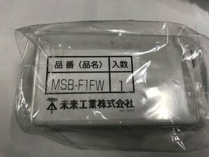 売切り☆新品　未来　ブランクカバー　MSB-F1FW　10枚入　ホワイト　モール用スイッチボックス　Fタイプ　1個用　在庫あり　領収書可能