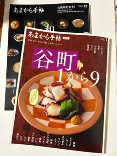 あまから手帖 【2024年12月号・2025年1月号】２冊セット❗️