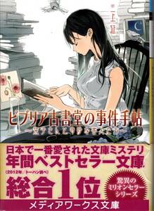 文庫「ビブリア古書堂の事件手帖　栞子さんと奇妙な客人たち／三上延／メディアワークス文庫」　送料無料