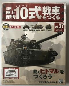 37号 アシェット 週刊 陸上自衛隊 10式戦車をつくる 【未開封/送料無料】 ★hachette