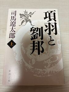 項羽と劉邦上巻　司馬遼太郎　令和5年百刷　新潮社　新潮文庫　検）秦始皇帝中国司馬遷池波正太郎