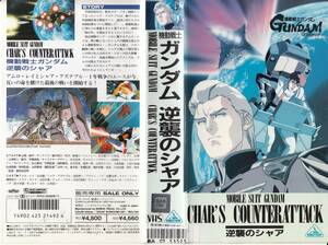 中古VHS◆劇場版　機動戦士ガンダム　逆襲のシャア◆原作・脚本・監督：富野由悠季