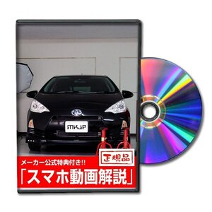 アクア NHP10 メンテナンスDVD [メーカー公式][ゆうメール送料無料]フロントバンパー リアバンパー エアロ