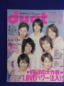 3221 Duetデュエット 2006年3月号 関ジャニ∞