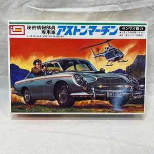 送料無料 未使用品 秘密情報部員専用車 アストンマーチン ゼンマイ動力 プラモデル ☆ 1／32スケール イマイ IMAI 未組立