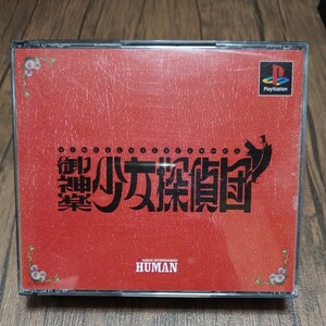 z PlayStation プレイステーション プレステ PS1 PS ソフト 中古 御神楽少女探偵団 HUMAN 事件 推理 謎