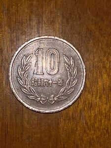 昭和61年前期10円玉1枚　1