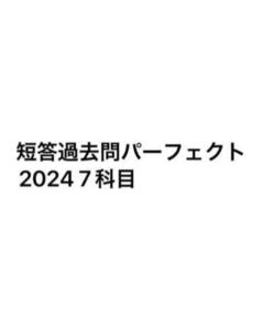 短答過去問パーフェクト2024 7科目