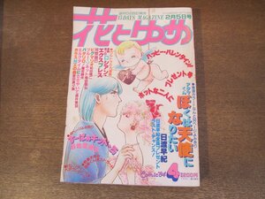 2401ND●花とゆめ 4/1984.2.5●アクマくん ぼくは天使になりたい 日渡早紀/ロシアンエクスプレス 河惣益巳/谷地恵美子/和田慎二/柴田昌弘