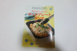 読売クックブックレシピ本「子どもといっしょにホットプレートランチ」