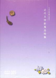 （古書目録）　玉英堂稀覯本書目　2017年6月、325号、近代文学新蒐品特集、福沢諭吉、内田百問、井上靖、石川啄木、棟方志功、堀口大学