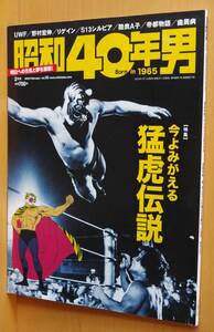 昭和40年男 2016年2月号 タイガーマスク/佐山サトル/野村宏伸/陸奥A子/映画:帝都物語/比企理恵