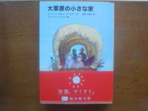 大草原の小さな家・ワイルダー作・恩地三保子訳・福音館文庫・2002年美品汚れなし・定価750円