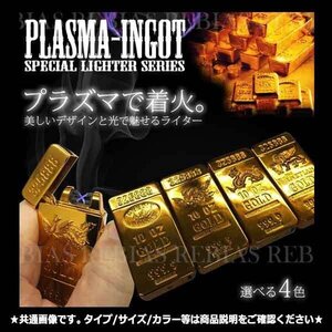 送料無料 ゴールド インゴット プラズマライター 【ドラゴン】 アーク 開運 煙草 たばこ USB 充電 PLAZMA LIGHTER INGOT