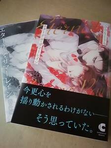 エターナル・サマーレイン　ひのもとうみ　ペーパー 付　ショコラ文庫 