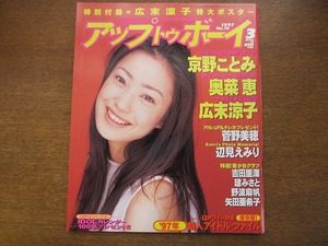 アップトゥボーイ 76/1997.3●広末涼子京野ことみ菅野美穂奥菜恵