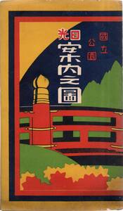 国立公園日光案内図　日光行進曲東武日光駅劇場警察署町役場金谷ホテル古河精銅所等鳥瞰図・昭和13年男體者発行　栃木県観光名所パンフ