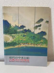 【近代のやまと絵 古典美の再発見】図録 1988年 岐阜県美術館