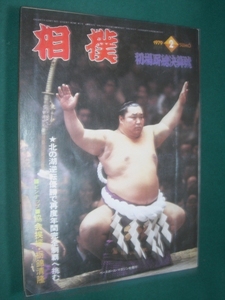 ■■ 同梱可能 ■■　相撲　１９７９年　昭和５４年　２月号　　初場所総決算号 　■■ ベースボール・マガジン社 ■■ 